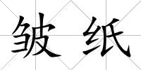 皺紙