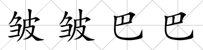 皺皺巴巴