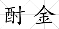 酎金