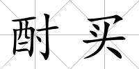 酎買