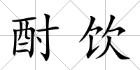 酎飲