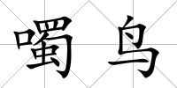 噣鳥