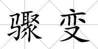 驟變