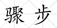 驟步