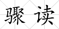 驟讀