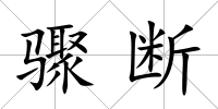 驟斷