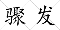 驟發