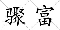 驟富