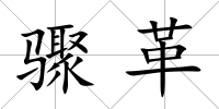 驟革