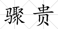 驟貴