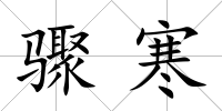 驟寒