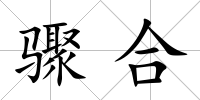 驟合