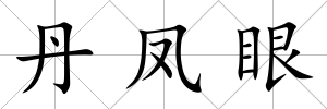 丹鳳眼