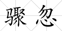 驟忽