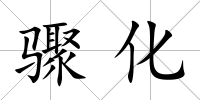 驟化