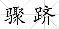 驟躋