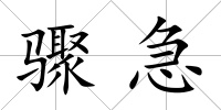 驟急