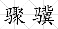 驟驥
