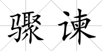驟諫