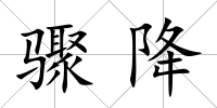 驟降
