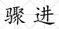 驟進
