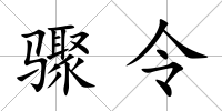 驟令