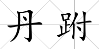 丹跗