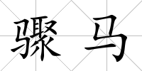 驟馬