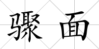 驟面