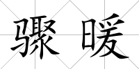 驟暖