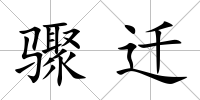 驟遷
