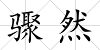 驟然