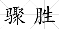 驟勝