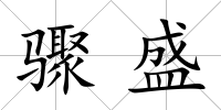 驟盛