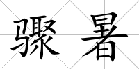 驟暑