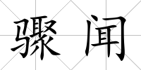 驟聞