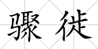 驟徙