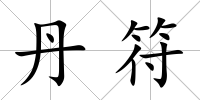 丹符