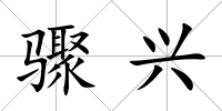 驟興