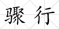 驟行