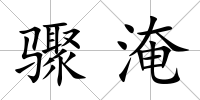 驟淹