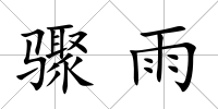 驟雨