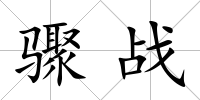 驟戰