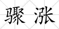 驟漲