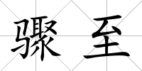 驟至