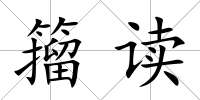 籀讀