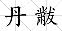 丹黻