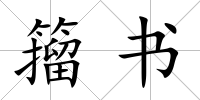 籀書
