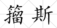 籀斯