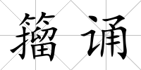 籀誦